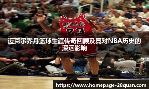 迈克尔乔丹篮球生涯传奇回顾及其对NBA历史的深远影响