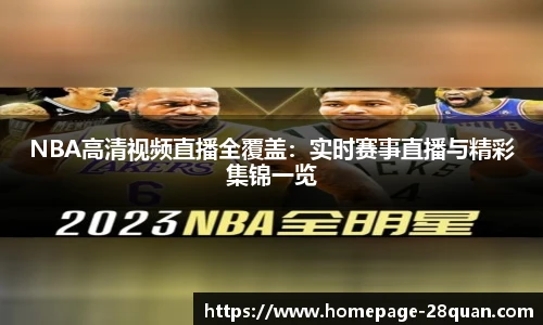 NBA高清视频直播全覆盖：实时赛事直播与精彩集锦一览