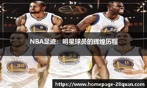 NBA足迹：明星球员的辉煌历程