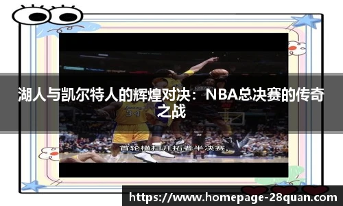 湖人与凯尔特人的辉煌对决：NBA总决赛的传奇之战