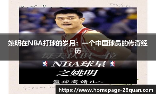 姚明在NBA打球的岁月：一个中国球员的传奇经历