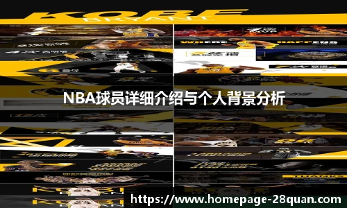 NBA球员详细介绍与个人背景分析