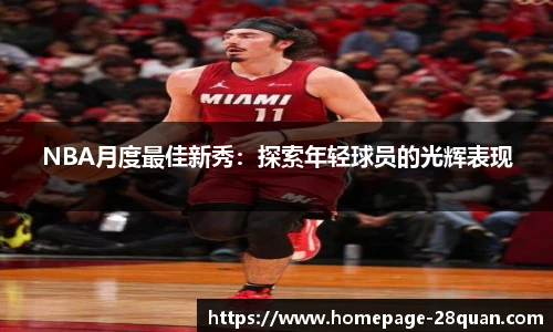 NBA月度最佳新秀：探索年轻球员的光辉表现