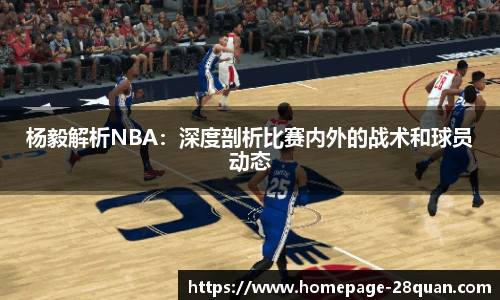 杨毅解析NBA：深度剖析比赛内外的战术和球员动态