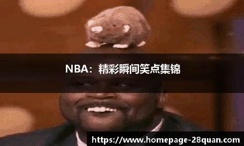 NBA：精彩瞬间笑点集锦