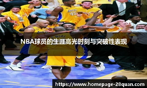 NBA球员的生涯高光时刻与突破性表现