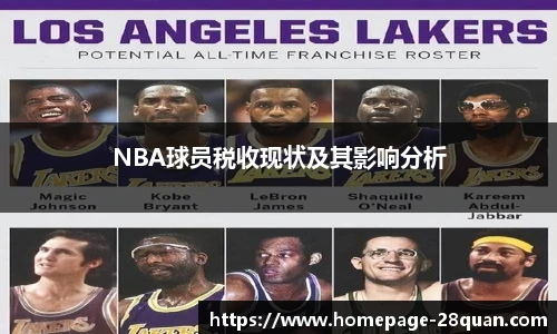 NBA球员税收现状及其影响分析