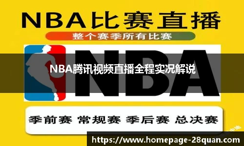 NBA腾讯视频直播全程实况解说