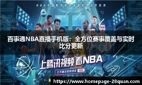 百事通NBA直播手机版：全方位赛事覆盖与实时比分更新