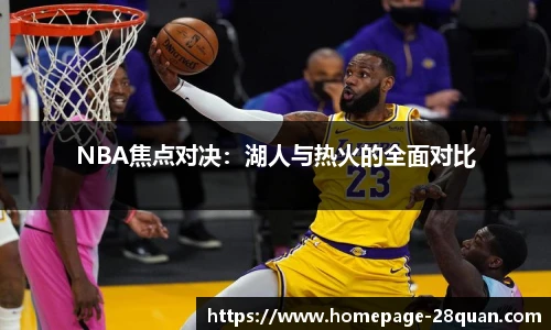 NBA焦点对决：湖人与热火的全面对比