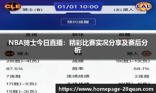 NBA骑士今日直播：精彩比赛实况分享及赛后分析