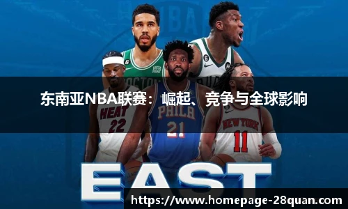 东南亚NBA联赛：崛起、竞争与全球影响