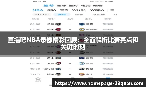 直播吧NBA录像精彩回顾：全面解析比赛亮点和关键时刻