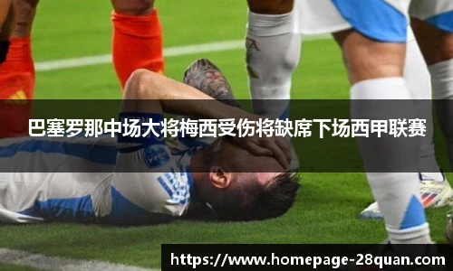 巴塞罗那中场大将梅西受伤将缺席下场西甲联赛