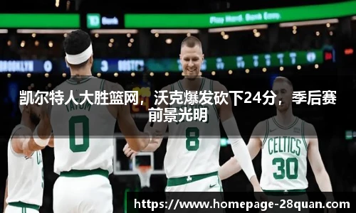 凯尔特人大胜篮网，沃克爆发砍下24分，季后赛前景光明
