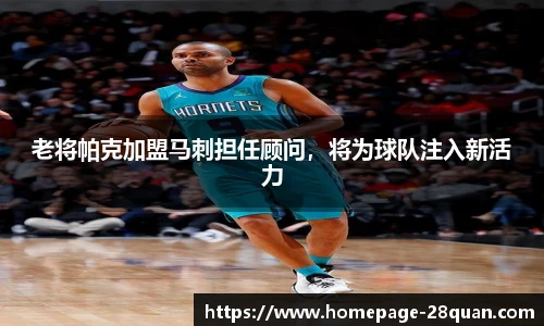 老将帕克加盟马刺担任顾问，将为球队注入新活力