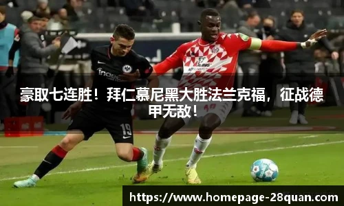 豪取七连胜！拜仁慕尼黑大胜法兰克福，征战德甲无敌！