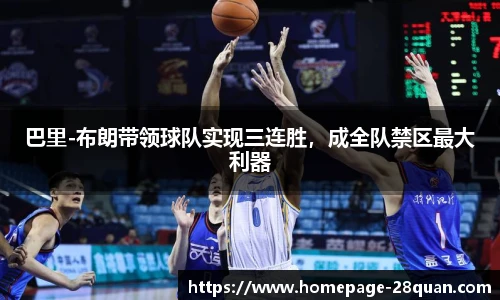 巴里-布朗带领球队实现三连胜，成全队禁区最大利器