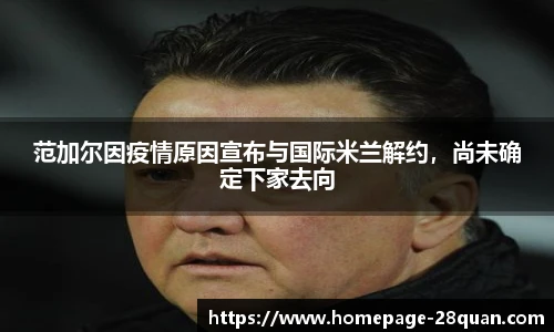 范加尔因疫情原因宣布与国际米兰解约，尚未确定下家去向