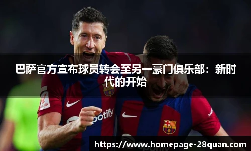 巴萨官方宣布球员转会至另一豪门俱乐部：新时代的开始