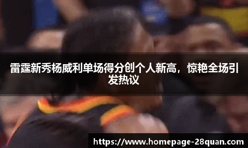 雷霆新秀杨威利单场得分创个人新高，惊艳全场引发热议