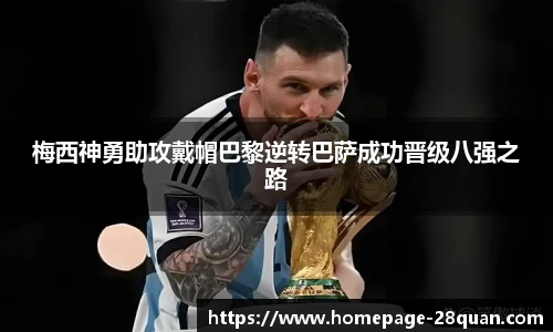 梅西神勇助攻戴帽巴黎逆转巴萨成功晋级八强之路
