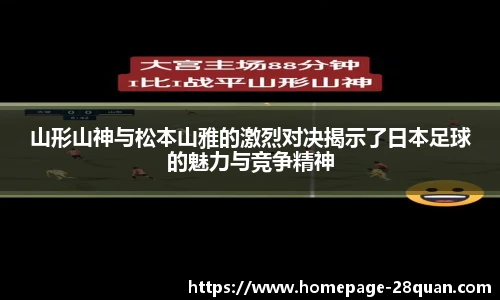 山形山神与松本山雅的激烈对决揭示了日本足球的魅力与竞争精神