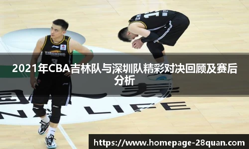 2021年CBA吉林队与深圳队精彩对决回顾及赛后分析