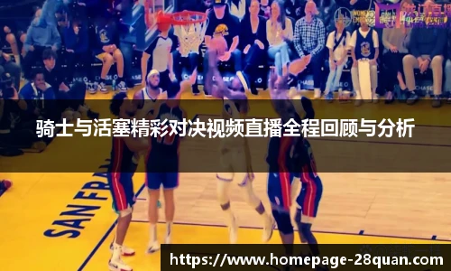 骑士与活塞精彩对决视频直播全程回顾与分析