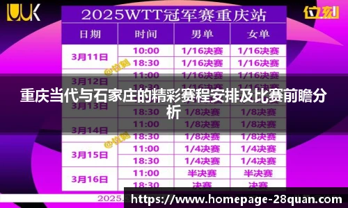 重庆当代与石家庄的精彩赛程安排及比赛前瞻分析