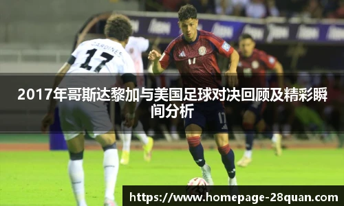 2017年哥斯达黎加与美国足球对决回顾及精彩瞬间分析
