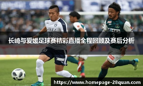 长崎与爱媛足球赛精彩直播全程回顾及赛后分析
