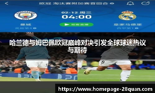 哈兰德与姆巴佩欧冠巅峰对决引发全球球迷热议与期待