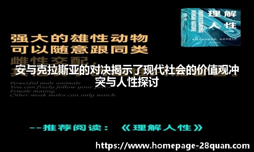 安与克拉斯亚的对决揭示了现代社会的价值观冲突与人性探讨
