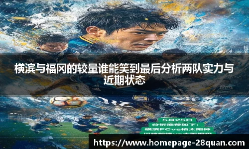 横滨与福冈的较量谁能笑到最后分析两队实力与近期状态