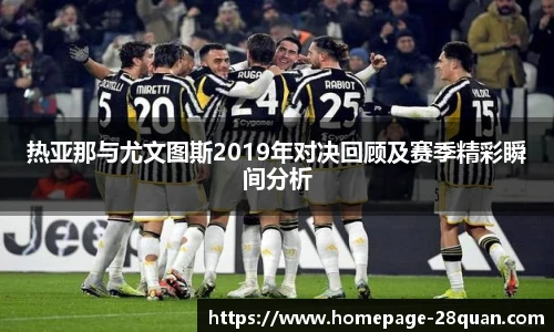 热亚那与尤文图斯2019年对决回顾及赛季精彩瞬间分析