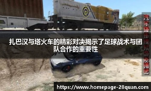 扎巴汉与塔火车的精彩对决揭示了足球战术与团队合作的重要性