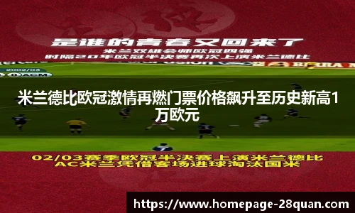 米兰德比欧冠激情再燃门票价格飙升至历史新高1万欧元