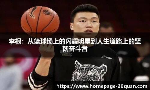 李根：从篮球场上的闪耀明星到人生道路上的坚韧奋斗者